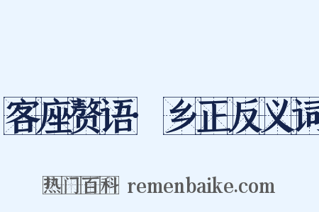 客座赘语·乡正反义词是什么意思的图片